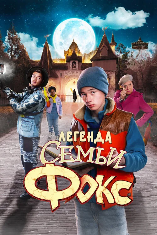 Легенда семьи Фокс (фильм, 2024) Легенда семьи Фокс (фильм, 2024)