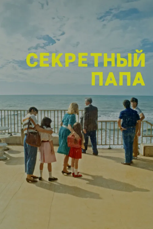 Секретный папа (фильм, 2024) Секретный папа (фильм, 2024)