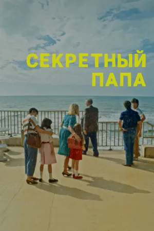 Секретный папа (фильм, 2024)