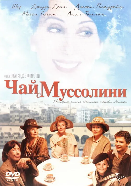 Чай с Муссолини (фильм, 1999)