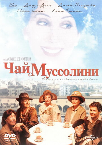 Чай с Муссолини (фильм, 1999)