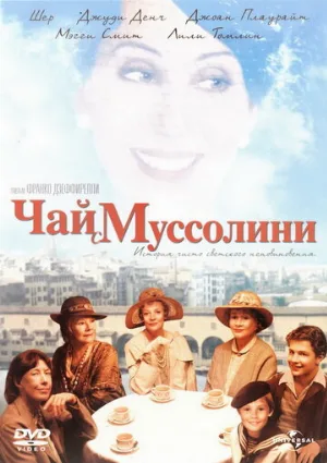 Чай с Муссолини (фильм, 1999)