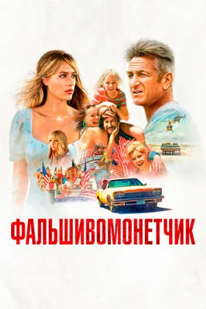 Фальшивомонетчик (фильм, 2021)