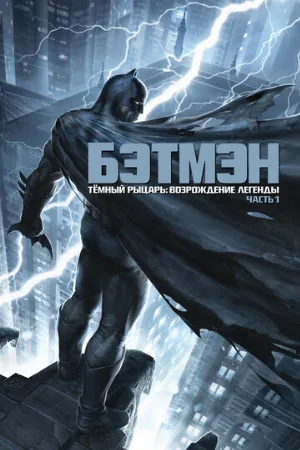 Темный рыцарь: Возрождение легенды. Часть 1 (мультфильм, 2012)