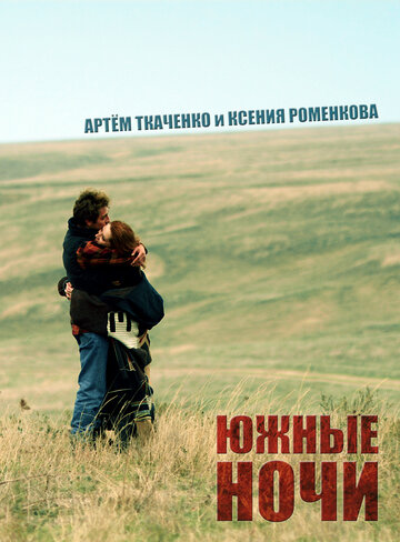 Фильм Южные ночи (2012) смотреть онлайн