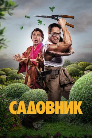 Садовник (фильм, 2025)