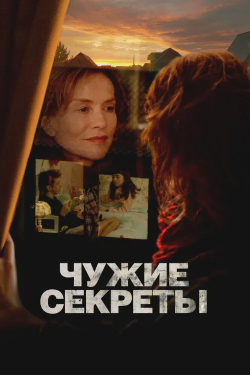 Чужие секреты (фильм, 2024)