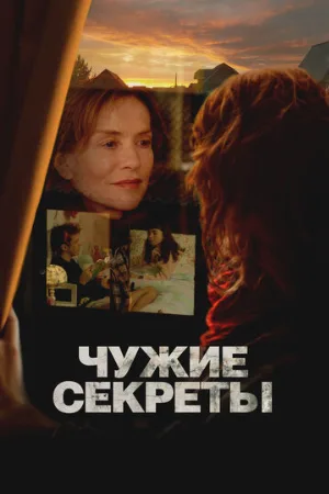 Чужие секреты (фильм, 2024)