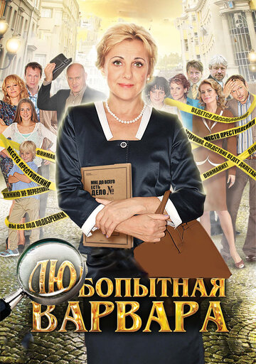 Сериал Любопытная Варвара (2012) смотреть онлайн