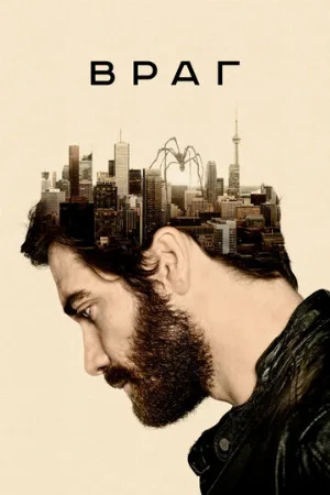 Враг (фильм, 2013) Враг (фильм, 2013)