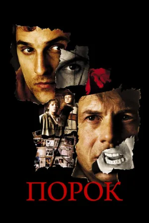 Порок (фильм, 2001)
