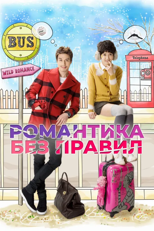 Романтика без правил (сериал, 2012) Романтика без правил (сериал, 2012)