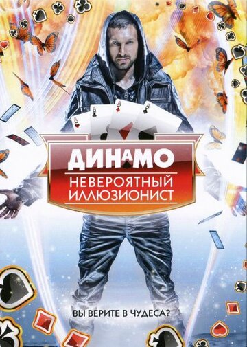 Постер тв-шоу Динамо: Невероятный иллюзионист 2011 года Постер тв-шоу Динамо: Невероятный иллюзионист 2011 года