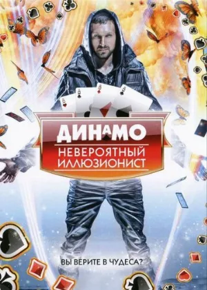 Динамо: Невероятный иллюзионист (тв-шоу, 2011)