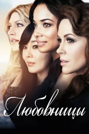 Любовницы (сериал, 2013)