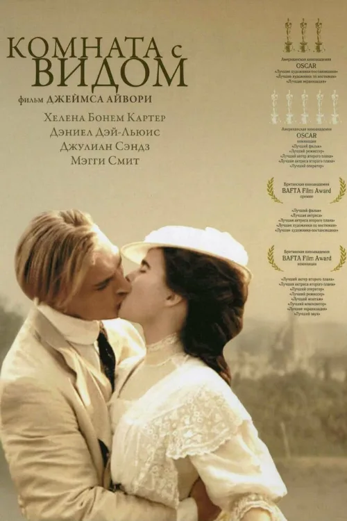 Комната с видом (фильм, 1985)