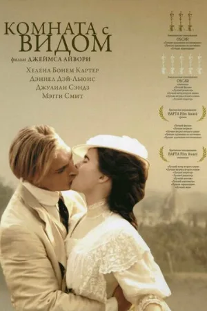 Комната с видом (фильм, 1985)