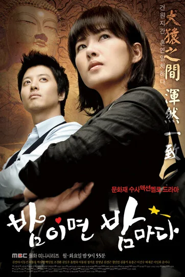 Когда наступает ночь (сериал, 2008) Когда наступает ночь (сериал, 2008)