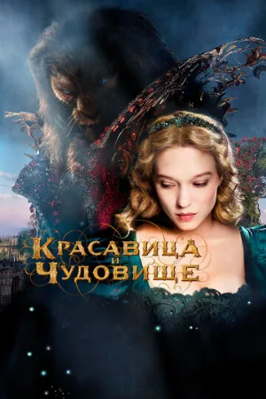 Красавица и чудовище (фильм, 2014)