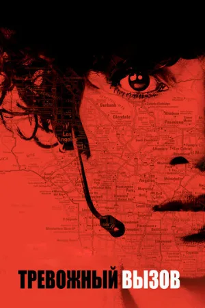 Тревожный вызов (фильм, 2013)