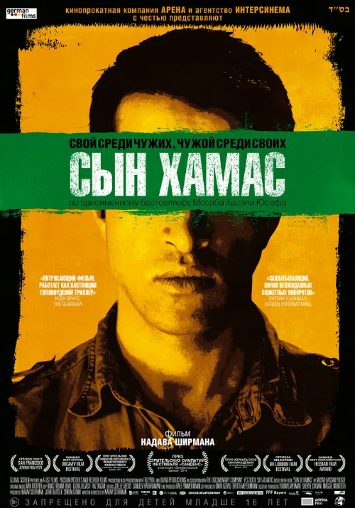 Сын Хамас (фильм, 2014) Сын Хамас (фильм, 2014)