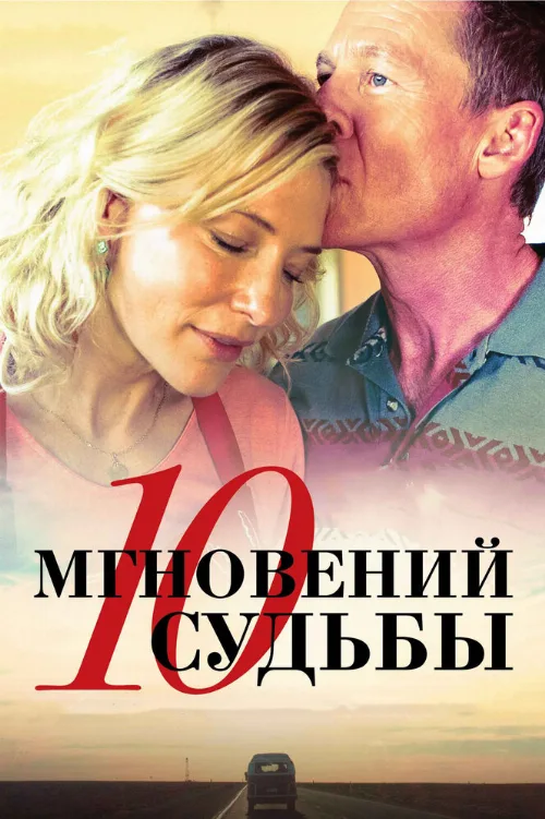 10 мгновений судьбы (фильм, 2013) 10 мгновений судьбы (фильм, 2013)