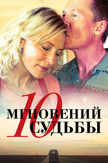 10 мгновений судьбы (фильм, 2013)