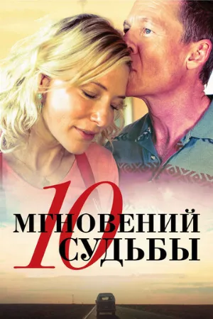 10 мгновений судьбы (фильм, 2013)