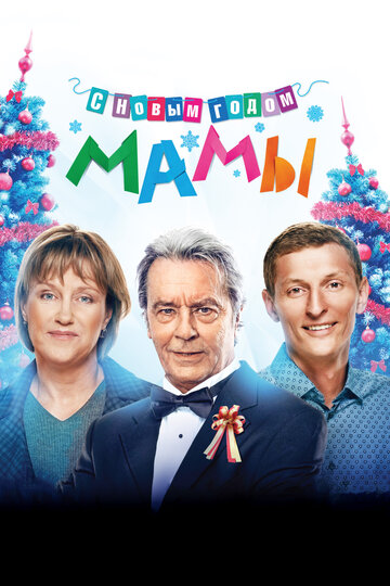 Фильм С новым годом, мамы! (2012) смотреть онлайн