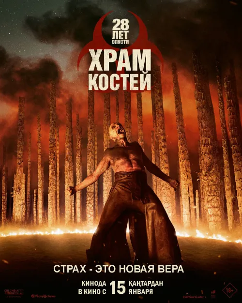 28 лет спустя: Часть II. Храм костей (фильм, 2026)