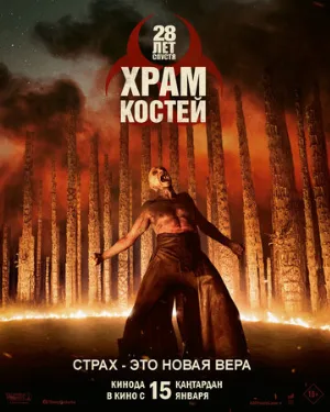 28 лет спустя: Часть II. Храм костей (фильм, 2026)