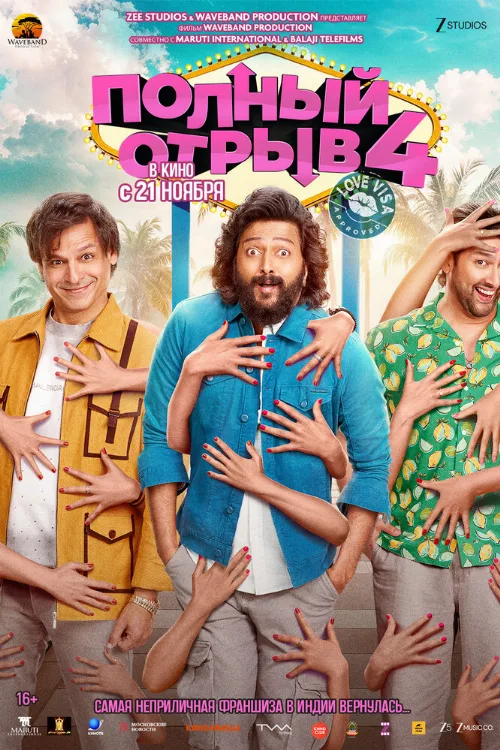 Полный отрыв 4 (фильм, 2025) Полный отрыв 4 (фильм, 2025)