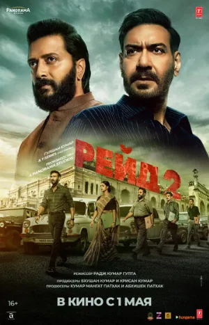 Рейд 2 (фильм, 2025)