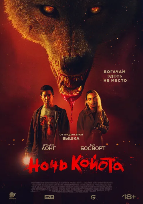 Ночь койота (фильм, 2025) Ночь койота (фильм, 2025)