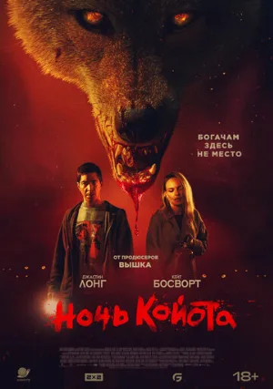 Ночь койота (фильм, 2025)