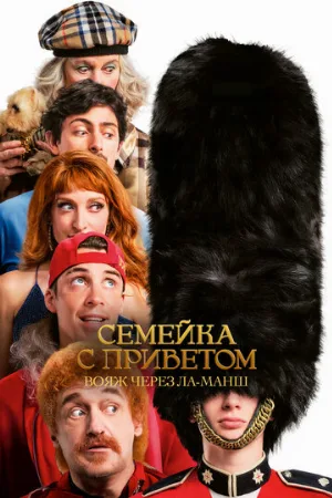 Семейка с приветом: Вояж через Ла-Манш (фильм, 2025)