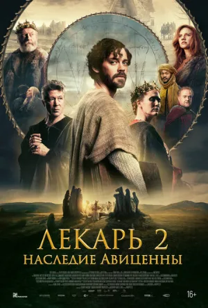 Лекарь 2: Наследие Авиценны (фильм, 2025)
