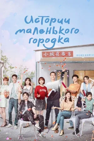 Истории маленького городка (сериал, 2024)