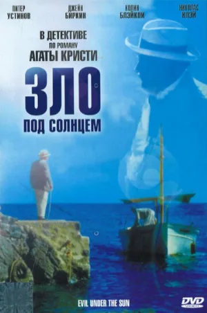 Зло под солнцем (фильм, 1981) Зло под солнцем (фильм, 1981)