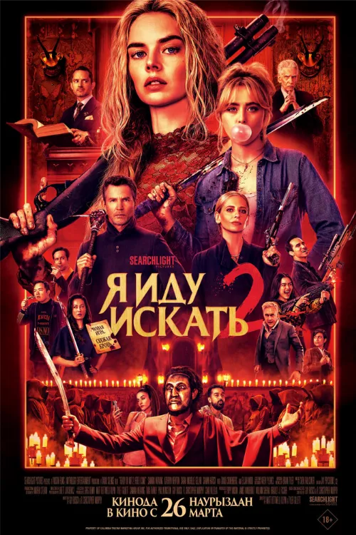 Я иду искать 2 (фильм, 2026) Я иду искать 2 (фильм, 2026)