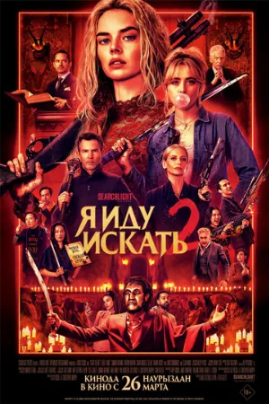 Я иду искать 2 (фильм, 2026)