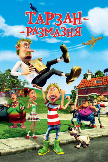 Тарзан-размазня (мультфильм, 2012) Тарзан-размазня (мультфильм, 2012)