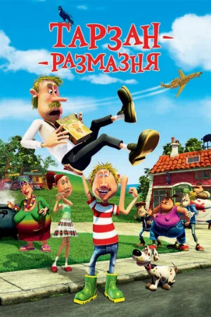 Тарзан-размазня (мультфильм, 2012)