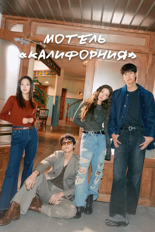 Мотель «Калифорния» (сериал, 2025) Мотель «Калифорния» (сериал, 2025)