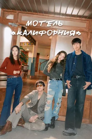 Мотель «Калифорния» (сериал, 2025)