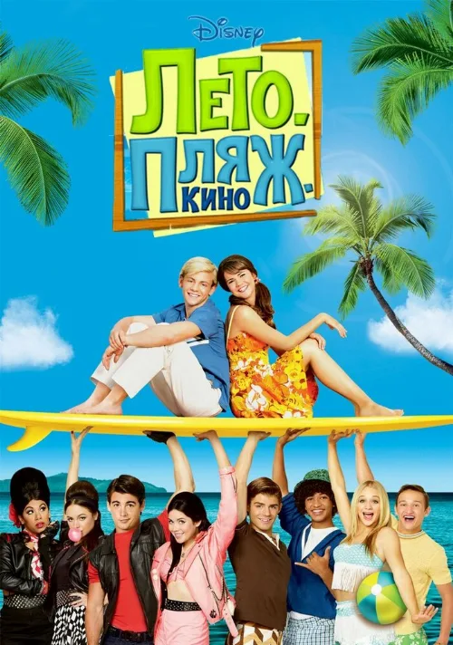 Лето. Пляж. Кино (фильм, 2013) Лето. Пляж. Кино (фильм, 2013)