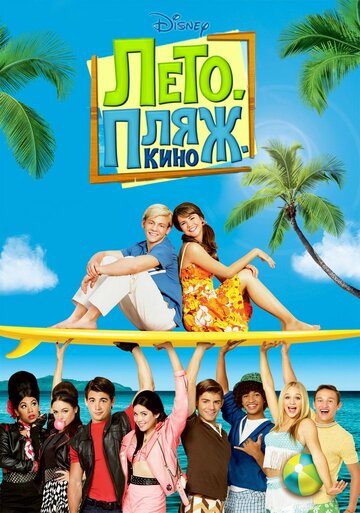 Лето. Пляж. Кино (фильм, 2013) Лето. Пляж. Кино (фильм, 2013)