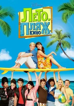 Лето. Пляж. Кино (фильм, 2013)