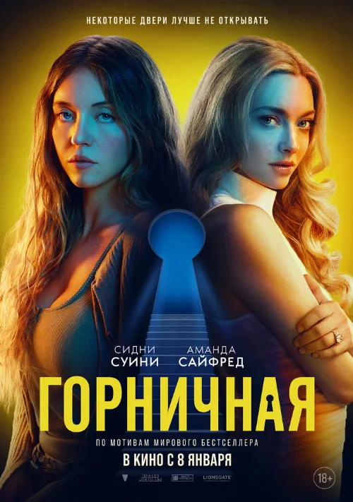 Горничная (фильм, 2025) Горничная (фильм, 2025)