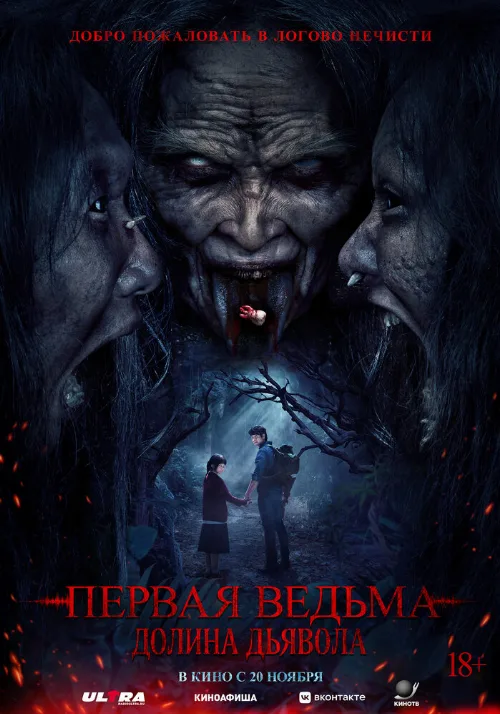 Первая ведьма. Долина дьявола (фильм, 2025) Первая ведьма. Долина дьявола (фильм, 2025)